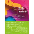 ショッピング恋愛 恋愛社会学 多様化する親密な関係に接近する / 高橋幸  〔本〕