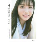 テレビ東京アナウンサー田中瞳フォト＆エッセイ「瞳のまにまに」 / 田中瞳  〔本〕