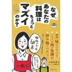 なぜ、あなたの料理は