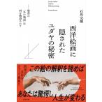 西洋絵画に隠されたユダヤの秘密 聖書の「あの場面」は何を物語るか? / 石角完爾  〔本〕
