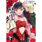 最強の魔導書は黒歴史ノート!? 1 -召喚されたオタクが異世界で無双したらなぜか敵将軍から溺愛されています-