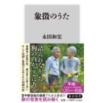 象徴のうた 角川新書 / 永田和宏  〔