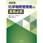 改訂版 化学物質管理者の実務必携 / 後藤博俊  〔本〕