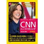 MP3音声  &  電子書籍版付き CNNニュース・リスニング 2024 秋冬 / CNN ENGLISH EXPRESS編集部  〔本〕