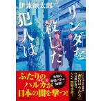 リンダを殺した犯人は / 伊兼源太郎  〔本〕