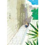 ここで唐揚げ弁当を食べないでください / 小原晩  〔本〕