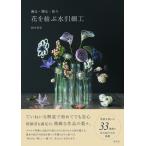 花を結ぶ水引細工 飾る・贈る・装う / 田中杏奈  〔本〕