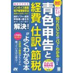 ダンゼン得する 知りたいことがパッとわかる 青色申告と経費・仕訳・節税がよくわかる本 改訂第2版(仮) / 脇