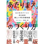 「あたりまえ」のつくり方 ビジネスパーソンのための新しいPRの教科書 / 嶋浩一郎  〔本〕