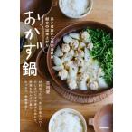 おかず鍋 あとは白いご飯があれば