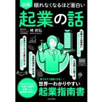 眠れなくなるほど面白い 図解 起業の話 / 林尚弘  〔本〕