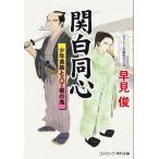 関白同心 少年貴族と八丁堀の鬼 コスミック・時代文庫 / 早見俊  〔文庫〕