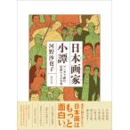 日本画家小譚 マンガで読む巨匠たちの日常 / 河野沙也子  〔本〕