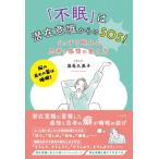 「不眠」は潜在意識からのSOS! ぐっすり眠れる思考と感情の整え方 脳の最大の薬は睡眠! / 翁長久美子  〔本〕