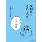 次郎にもきいてみた。 ブツブツ問答集 / さくらももこ サクラモモコ  〔本〕