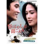 祭ばやしが聞こえる コレクターズDVD ＜HDリマスター版＞ 【昭和の名作
