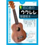 初心者のウクレレ基礎教本 / 自由現代社編集部  〔本〕