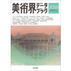 美術界データブック 2025 / 生活の友社  〔本〕
