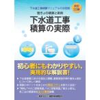 改訂33版 下水道工事積算の実際 / 建設物価調査会  〔本〕