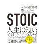 STOIC 人生の教科書ストイシズム / ブリタニー・ポラット  〔本〕