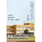 白球フロンティア 北海道別海高校甲子園へ