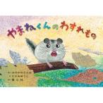 紙芝居 やまねくんの わすれもの 202