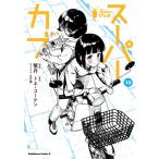 スーパーカブ 10 カドカワコミックスAエース / 蟹丹  〔本〕