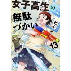 女子高生の無駄づかい 13 カドカワコミックスAエース / ビーノ 〔本〕