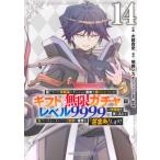 【14巻】信じていた仲間達にダンジョン奥地で殺されかけたがギフト『無限ガチャ』でレベル9999の仲間達を手