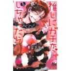 推しにガチ恋しちゃったら 5 マーガレッ