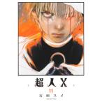 超人X 11 （YOUNG JUMP COMICS） 石田スイ／著