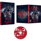 あのコはだぁれ？ 特別版【Blu-ray