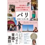 パリを旅する虎の巻 在24年の仏政府公認ガイドがこっそり教える / Ryoko Paris Guide  〔本〕