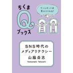 SNS時代のメディアリテラシー ウソとホ