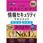情報処理教科書 出るとこだけ!情報セキュリティマネジメント 科目A 科目B 2025年版 EXAMPRESS / 橋本祐史  〔本〕