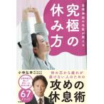 自律神経の名医が教える究極の休み方 / 小林弘幸  〔本〕