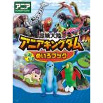 冒険大陸アニアキングダム　ドキドキめいろブック / タカラトミー  〔絵本〕
