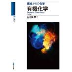 有機化学 原点からの化学 駿台受験シリーズ 六訂版 / 石川正明  〔全集・双書〕