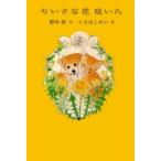ちいさな花咲いた / 野中柊  〔本〕
