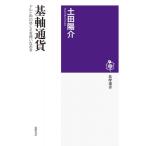基軸通貨 ドルと円のゆくえを問いなおす 