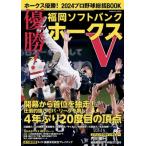 ホークス優勝! 2024プロ野球総括bo