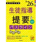 Passline突破シリーズ 8「生徒指導提要パスライン 2026年度版」 / 時事通信出版局  〔全集・双書〕