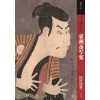 もっと知りたい東洲斎写楽 アート・ビギナ