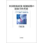 米国租税政策・税制展開の財政学的考察 ブ