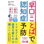 「早口ことば」で認知症予防! / 福山秀直  〔本〕
