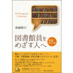 図書館員をめざす人へ 増補改訂版 ライブラリーぶっくす / 後藤敏行  〔本〕