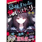 ミラクルきょうふ!　意味がわかると怖いストーリー　++ / 朔月糸  〔本〕