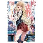 俺ん家が女子の溜まり場になっている件 富士見ファンタジア文庫 / 雨音恵  〔文庫〕