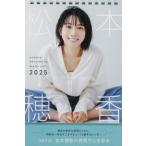 松本穂香 卓上カレンダー 2025 / 松本穂香 〔ムック〕