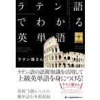 ラテン語でわかる英単語 / ラテン語さん  〔本〕